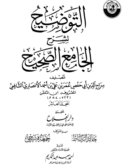 التوضيح لشرح الجامع الصحيح - المجلدات من 10 إلى 18