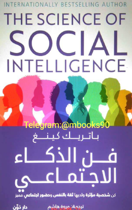 فن الذكاء الاجتماعي