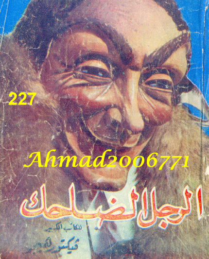 الرجل الضاحك