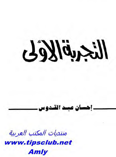 التجربة الأولى
