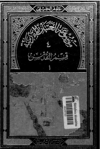 موسوعة العتبات المقدسة - المجلد الرابع قسم القدس