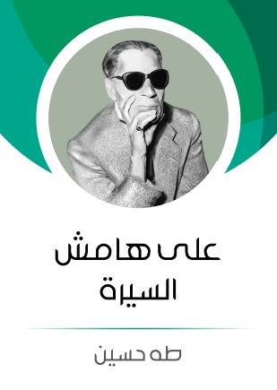 على هامش السيرة