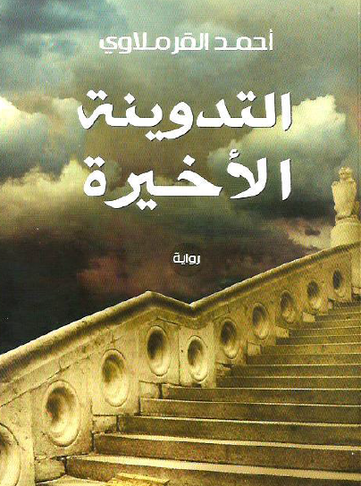 التدوينة الأخيرة