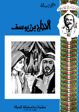 الحجاج بن يوسف