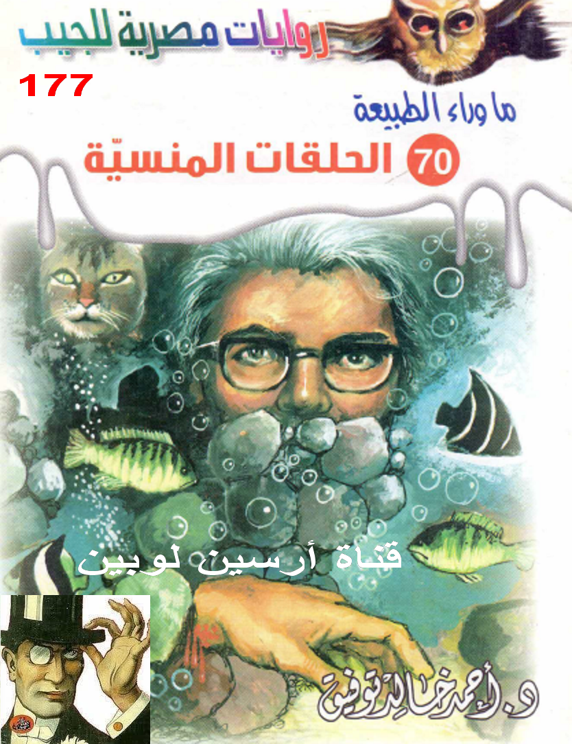 الحلقات المنسية - ما وراء الطبيعة 70 ج3