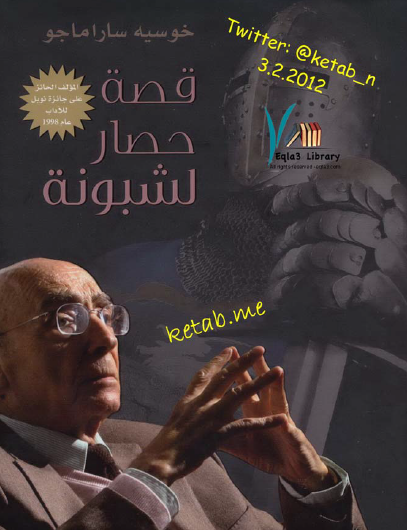 قصة حصار لشبونة