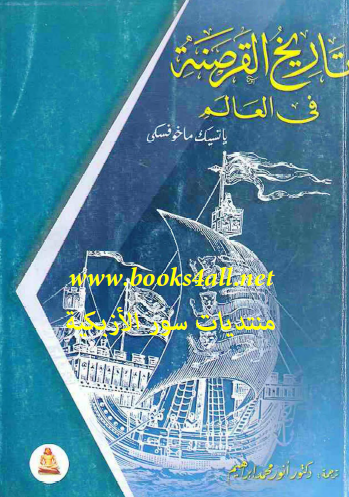 تاريخ القرصنة في العالم