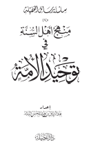 منهج أهل السنة في توحيد الأمة