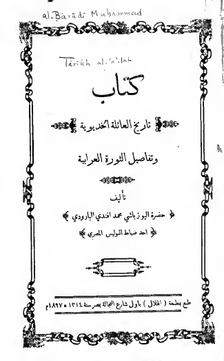 تاريخ العائلة الخديوية وتفاصيل الثورة العرابية