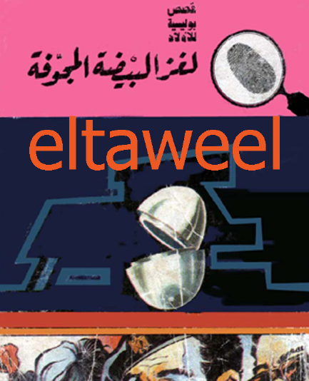 لغز البيضة المجوفة