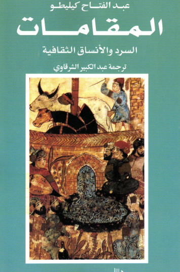 المقامات - السرد والأنساق الثقافية