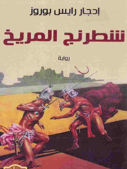 شطرنج المريخ