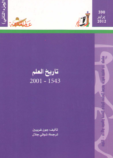 تاريخ العلم 1543 - 2001 الجزء الثاني