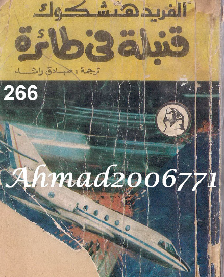 قنبلة في طائرة