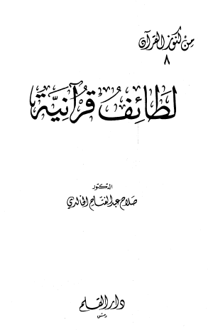لطائف قرآنية