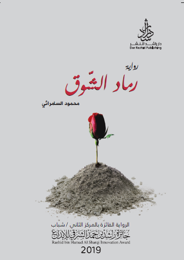 رماد الشوق