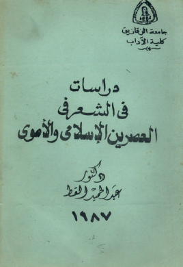دراسات في الشعر في العصرين الإسلامي والأموي
