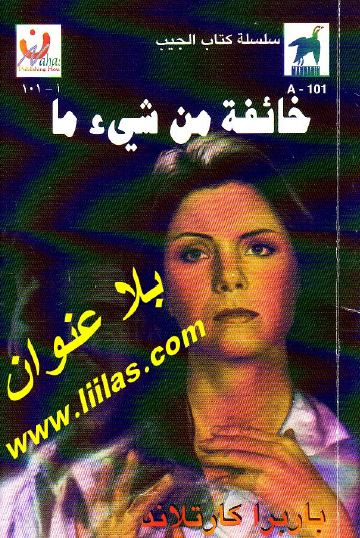 خائفة من شيء ما