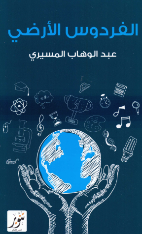 الفردوس الأرضي - دراسات وانطباعات عن الحضارة الأمريكية الحديثة