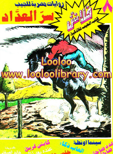 سر العداد - العدد الثامن