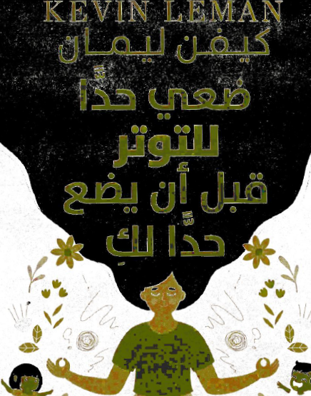 ضعي حدا للتوتر قبل أن يضع حدا لك