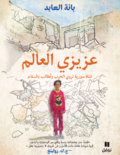 عزيزي العالم