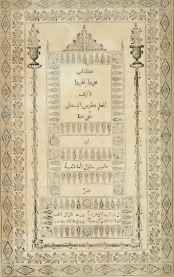 محيط المحيط - من الضاد إلى الياء