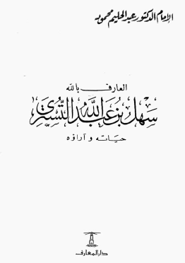 العارف بالله سهل بن عبد الله التستري - حياته وآراؤه