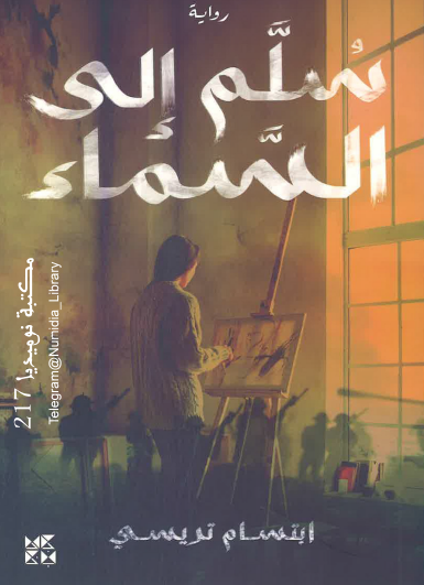 سلم إلى السماء