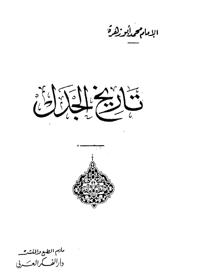 تاريخ الجدل