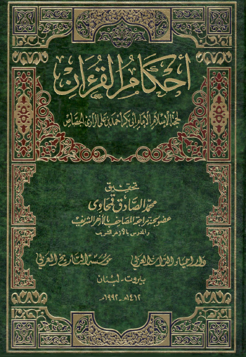 أحكام القرآن