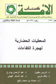 المعطيات الحضارية لهجرة الكفاءات