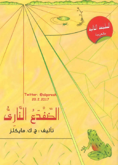 الضفدع الناري