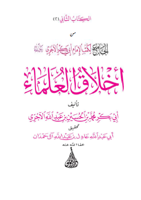 أخلاق العلماء