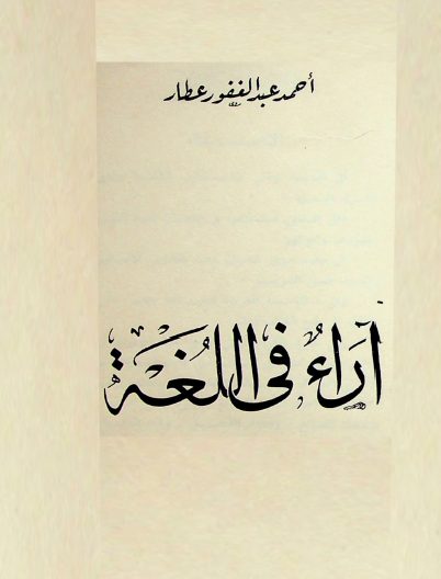 آراء في اللغة