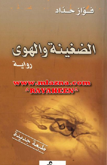 الضغينة والهوى