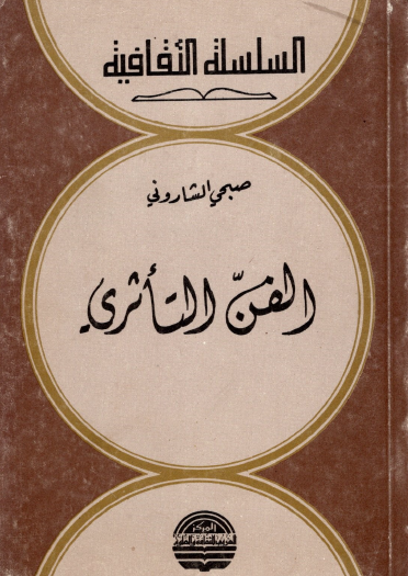 الفن التأثري