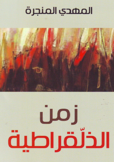 زمن الذلقراطية