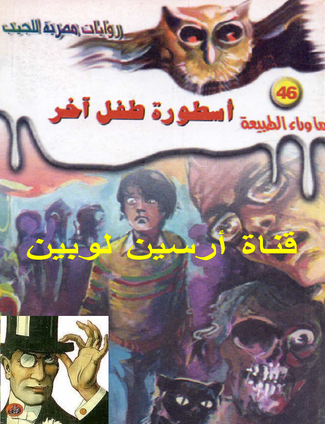 أسطورة طفل آخر - ما وراء الطبيعة 46 ج1