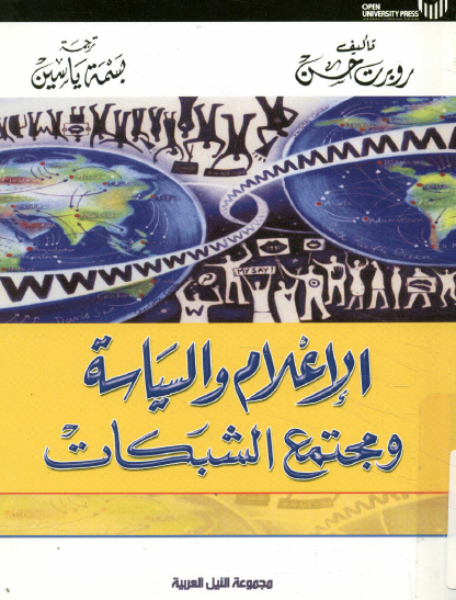 الإعلام والسياسة ومجتمع الشبكات