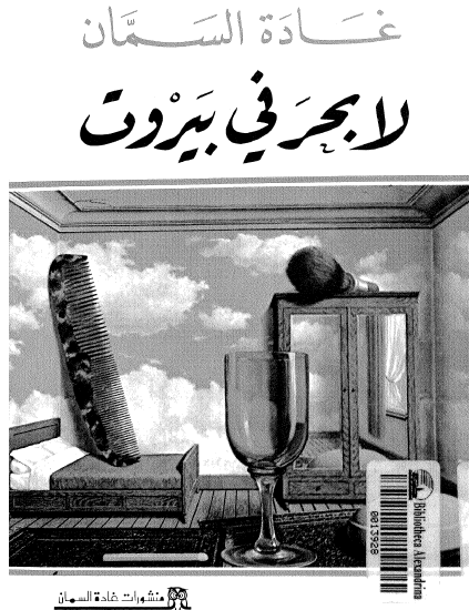 لا بحر في بيروت