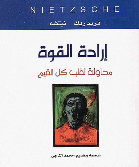 إرادة القوة - محاولة لقلب كل القيم