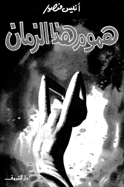 هموم هذا الزمان