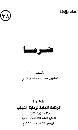 ضرما - هذه بلادنا