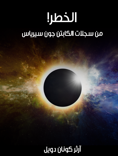 الخطر - من سجلات الكابتن جون سيرياس