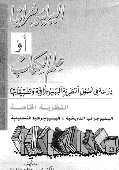 الببليوجرافيا أو علم الكتاب