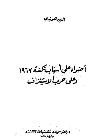 أضواء على أسباب نكسة 1967 وعلى حرب الاستنزاف