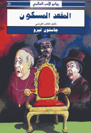 المقعد المسكون