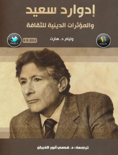 إدوارد سعيد والمؤثرات الدينية للثقافة