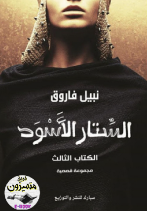 الشتار الأسود - الكتاب الثالث